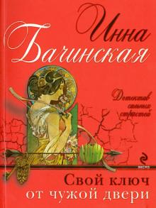 Инна Бачинская - Свой ключ от чужой двери обложка книги Инна Бачинская - Свой ключ от чужой двери обложка книги