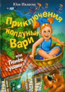 Юлия Ивлиева - Приключения колдуньи Вари, или Пенёк с ушами обложка книги Юлия Ивлиева - Приключения колдуньи Вари, или Пенёк с ушами обложка книги