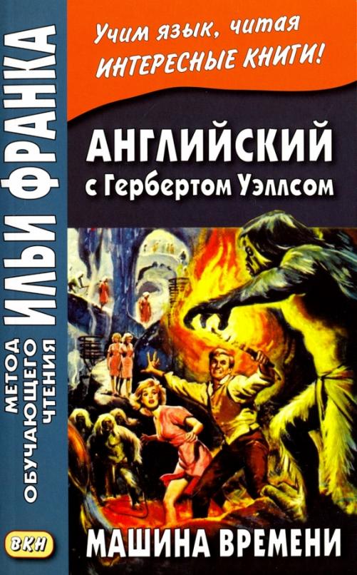 Английский с Гербертом Уэллсом. Машина времени