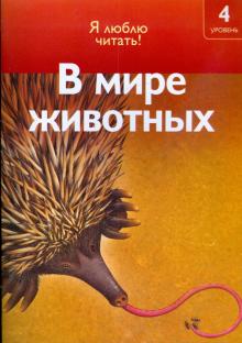 Роберт Коуп - В мире животных обложка книги Роберт Коуп - В мире животных обложка книги