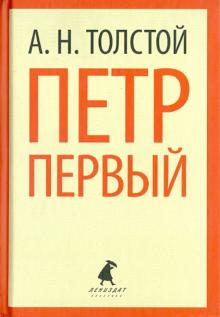 Алексей Толстой - Петр Первый обложка книги Алексей Толстой - Петр Первый обложка книги