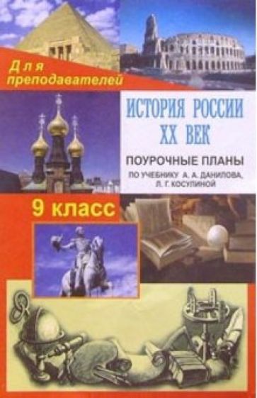 Николай Кочетов - История России. ХХ век. 9 класс: Поурочные планы (по учебнику А.А. Данилова, Л.Г. Косулиной) обложка книги Николай Кочетов - История России. ХХ век. 9 класс: Поурочные планы (по учебнику А.А. Данилова, Л.Г. Косулиной) обложка книги