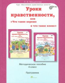 Людмила Мищенкова - Уроки нравственности. 4 класс. Методическое пособие. Программа курса "Воспитания нрав. качеств" обложка книги Людмила Мищенкова - Уроки нравственности. 4 класс. Методическое пособие. Программа курса "Воспитания нрав. качеств" обложка книги