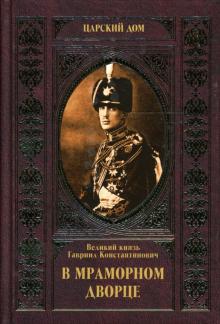 Гавриил Романов - В Мраморном дворце обложка книги Гавриил Романов - В Мраморном дворце обложка книги