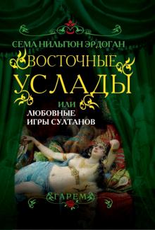 Сема Эрдоган - Восточные услады, или Любовные игры султанов обложка книги Сема Эрдоган - Восточные услады, или Любовные игры султанов обложка книги