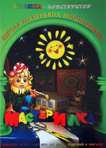 Л. Дубас - Книжка-конструктор. Мастерилка. Творческая развивающая игра для детей, родителей и учителей (19141) Л. Дубас - Книжка-конструктор. Мастерилка. Творческая развивающая игра для детей, родителей и учителей (19141)