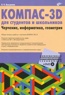 КОМПАС-3D для студентов и школьников. Черчение, информатика, геометрия (+дистрибутив на DVD)