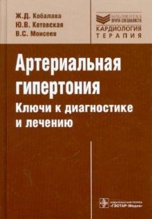 Кобалава, Котовская, Моисеев - Артериальная гипертония. Ключи к диагностике и лечению обложка книги Кобалава, Котовская, Моисеев - Артериальная гипертония. Ключи к диагностике и лечению обложка книги