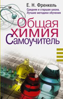 Общая химия. Самоучитель. Эффективная методика