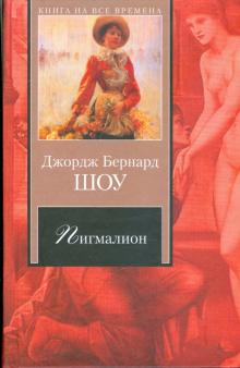 Бернард Шоу - Пигмалион: пьесы обложка книги Бернард Шоу - Пигмалион: пьесы обложка книги