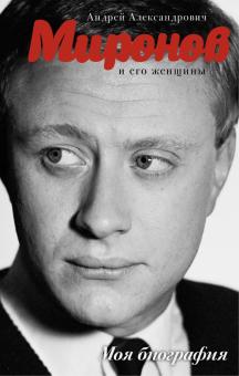 Андрей Шляхов - Андрей Миронов и его женщины обложка книги Андрей Шляхов - Андрей Миронов и его женщины обложка книги