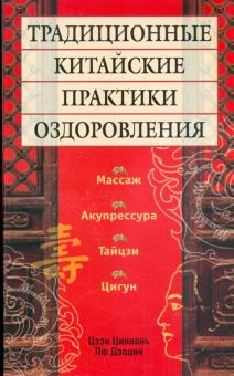 Циннань, Даоцин - Традиционные китайские практики оздоровления обложка книги Циннань, Даоцин - Традиционные китайские практики оздоровления обложка книги