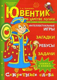 Татьяна Ткаченко - Ювентик в царстве логики. Для самых любознательных обложка книги Татьяна Ткаченко - Ювентик в царстве логики. Для самых любознательных обложка книги