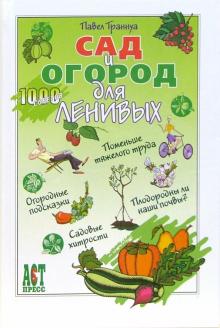 Павел Траннуа - Сад и огород для ленивых обложка книги Павел Траннуа - Сад и огород для ленивых обложка книги
