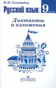 Наталья Соловьева - Русский язык. Диктанты и изложения. 9 класс. Пособие для учителей обложка книги Наталья Соловьева - Русский язык. Диктанты и изложения. 9 класс. Пособие для учителей обложка книги