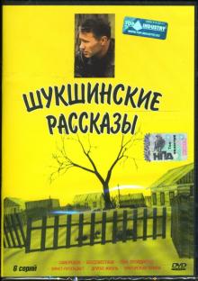 Аркадий Сиренко - Шукшинские рассказы Аркадий Сиренко - Шукшинские рассказы