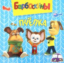 Барбоскины. Пчелка. Волшебные картинки