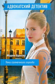 Мария Брикер - Тени солнечного города обложка книги Мария Брикер - Тени солнечного города обложка книги