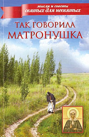 Так говорила Матронушка обложка книги Так говорила Матронушка обложка книги
