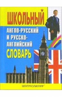 Школьный англо-русский и русско-английский словарь обложка книги Школьный англо-русский и русско-английский словарь обложка книги