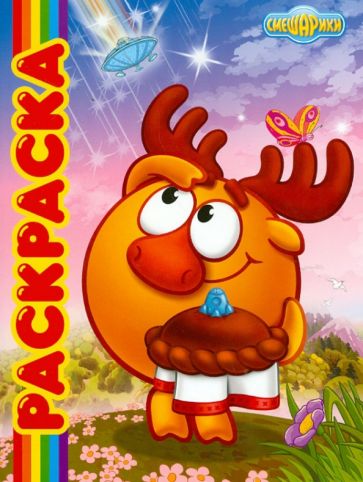 Мультраскраска "Смешарики. Наша планета" обложка книги Мультраскраска "Смешарики. Наша планета" обложка книги