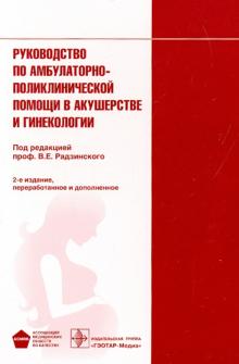 Гагаев, Белоцерковцева, Алдамян - Руководство по амбулаторно-поликлинической помощи в акушерстве и гинекологии обложка книги Гагаев, Белоцерковцева, Алдамян - Руководство по амбулаторно-поликлинической помощи в акушерстве и гинекологии обложка книги