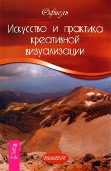 Офиель - Искусство и практика креативной визуализации обложка книги Офиель - Искусство и практика креативной визуализации обложка книги