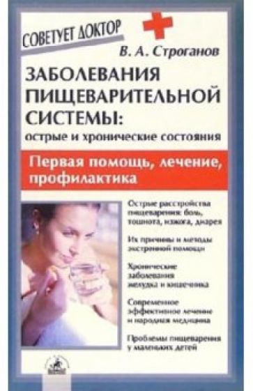 Вадим Строганов - Заболевания пищеварительной системы: острые и хронические состояния обложка книги Вадим Строганов - Заболевания пищеварительной системы: острые и хронические состояния обложка книги