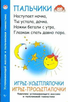 Андрей Хвостовцев - Игры-усыплялочки, игры-просыпалочки. Комплекс успокаивающего массажа и пальчиковой гимнастики обложка книги Андрей Хвостовцев - Игры-усыплялочки, игры-просыпалочки. Комплекс успокаивающего массажа и пальчиковой гимнастики обложка книги