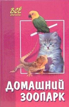 Татьяна Новоселова - Домашний зоопарк обложка книги Татьяна Новоселова - Домашний зоопарк обложка книги