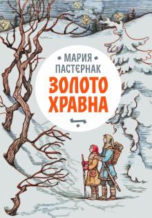 Мария Пастернак - Золото Хравна обложка книги Мария Пастернак - Золото Хравна обложка книги