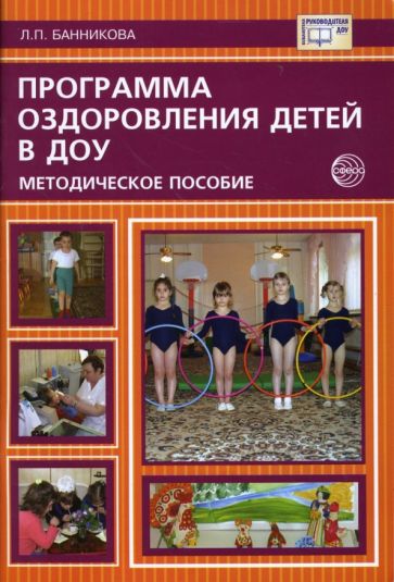 Людмила Банникова - Программа оздоровления детей в дошкольных образовательных учреждениях. Методическое пособие обложка книги Людмила Банникова - Программа оздоровления детей в дошкольных образовательных учреждениях. Методическое пособие обложка книги