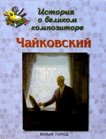 Ольга Римко - Чайковский обложка книги Ольга Римко - Чайковский обложка книги