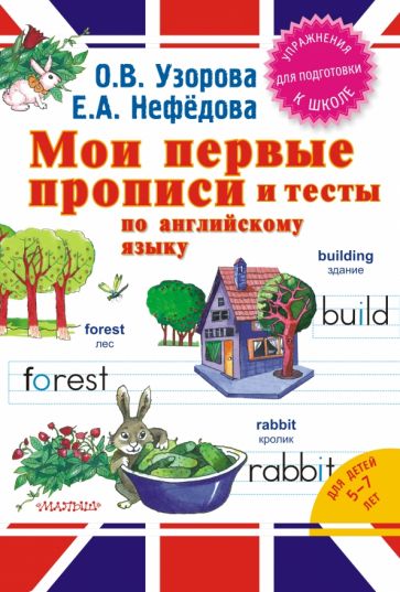 Узорова, Нефедова - Мои первые прописи и тесты по английскому языку обложка книги Узорова, Нефедова - Мои первые прописи и тесты по английскому языку обложка книги