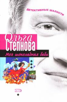 Ольга Степнова - Моя шоколадная беби обложка книги Ольга Степнова - Моя шоколадная беби обложка книги