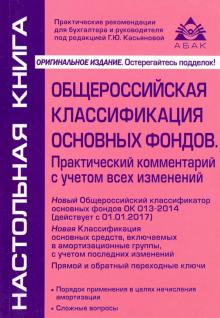 Общероссийская классификация основных фондов (действует с 01.01.2017). Практический комментарий