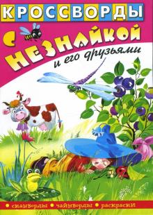 Кроссворды с Незнайкой и его друзьями-18 обложка книги Кроссворды с Незнайкой и его друзьями-18 обложка книги