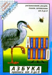 Азбука. Прописи от А до О. Раскрашиваем, рисуем, пишем, запоминаем