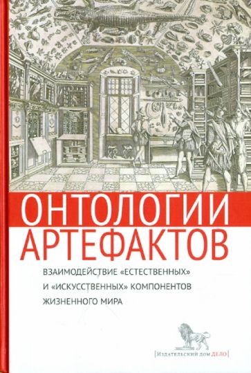 Онтологии артефактов. Взаимодействие "естественных" и "искусственных" компонентов жизненного мира обложка книги Онтологии артефактов. Взаимодействие "естественных" и "искусственных" компонентов жизненного мира обложка книги