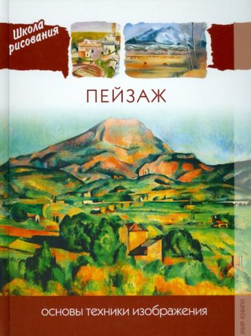 Книга: Пейзаж. Основы техники изображения. Купить книгу, читать рецензии  | El Rincon del Pintor: Paisaje | ISBN 978-5-486-03490-9 | Лабиринт