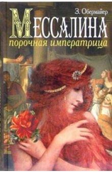 Зигфрид Обермайер - Мессалина. Порочная императрица обложка книги Зигфрид Обермайер - Мессалина. Порочная императрица обложка книги