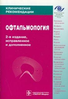 Офтальмология. Клинические рекомендации обложка книги Офтальмология. Клинические рекомендации обложка книги