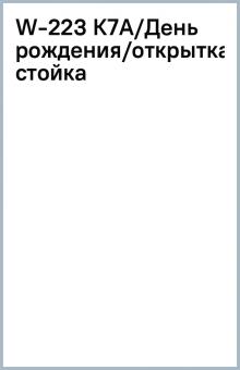 W-223 К7А/День рождения/открытка стойка W-223 К7А/День рождения/открытка стойка