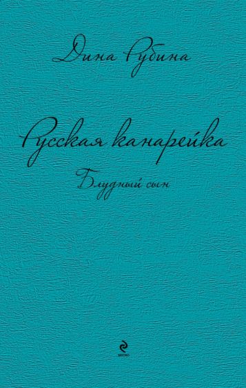 Дина Рубина - Русская канарейка. Блудный сын обложка книги Дина Рубина - Русская канарейка. Блудный сын обложка книги