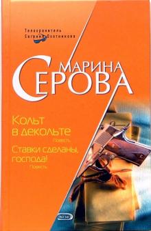 Марина Серова - Кольт в декольте. Ставки сделаны, господа! обложка книги Марина Серова - Кольт в декольте. Ставки сделаны, господа! обложка книги