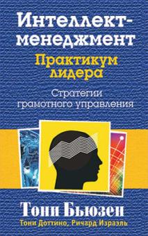 Бьюзен, Доттино, Израэль - Интеллект - менеджмент. Практикум лидера обложка книги Бьюзен, Доттино, Израэль - Интеллект - менеджмент. Практикум лидера обложка книги