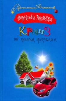Валентина Андреева - Круиз по лишним проблемам обложка книги Валентина Андреева - Круиз по лишним проблемам обложка книги
