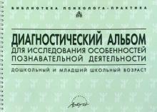 Семаго, Семаго - Диагностический альбом для исследования особенностей познавательной деятельности обложка книги Семаго, Семаго - Диагностический альбом для исследования особенностей познавательной деятельности обложка книги