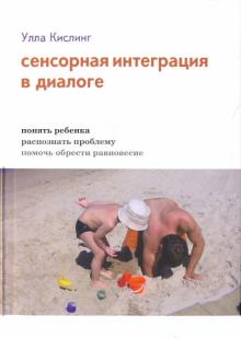 Улла Кислинг - Сенсорная интеграция в диалоге. Понять ребенка, распознать проблему, помочь обрести равновесие обложка книги Улла Кислинг - Сенсорная интеграция в диалоге. Понять ребенка, распознать проблему, помочь обрести равновесие обложка книги