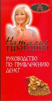 Наталия Правдина - Руководство по привлечению денег обложка книги Наталия Правдина - Руководство по привлечению денег обложка книги